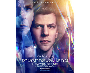 “สี่จตุรอาชา” ระดมทีม “จารกลเจนซี” ปะทะ “ควีนโคตรเพชร” ยลโฉมโปสเตอร์คาแร็กเตอร์ล่าสุด “Now You See Me: Now You Don’t อาชญากลปล้นโลก 3”